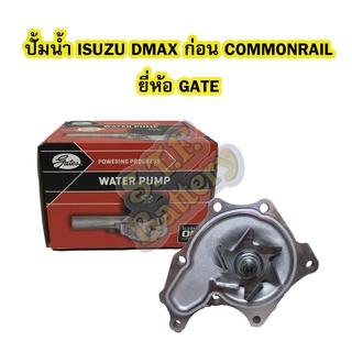 ปั้มน้ำ (WATER PUMP) รถยนต์อีซูซุ ดีแม็ก/ดีแม็ค (ISUZU DMAX) ก่อนรุ่นคอมมอนเรล (COMMONRAIL) ยี่ห้อ GATES