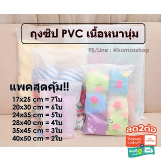 [ไม่เจาะรู] ถุงซิปหนา PVCเนื้อนุ่ม (ถุงซิปล็อคสำหรับใส่เสื้อผ้า)