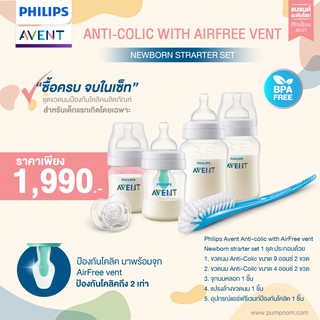 ของแท้ศูนย์ไทย Philips AVENT ชุดขวดนมสำหรับเด็กแรกเกิด รุ่น Anti-colic with AirFree vent *สินค้าของแท้จากศูนย์ไทย*