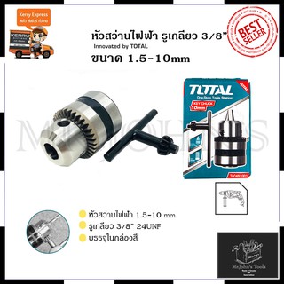 TOTAL หัวสว่านขนาด 10mm.(3/8 ) แบบเกลียว รุ่น TAC-451001 Mr.Johns