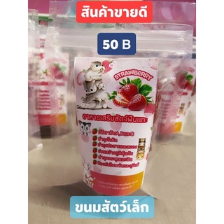 สตอบอรี่อบแห้ง ขนมสัตว์เล็ก