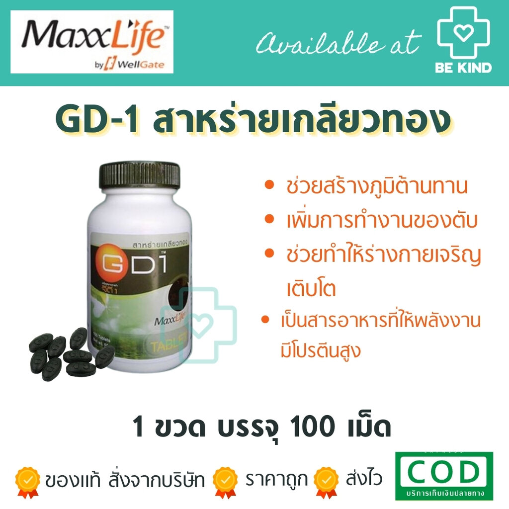สาหร่ายเกลียวทอง 100% MaxxLife GD-1 (Spirulina) 100 tab