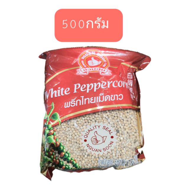 พริกไทยเม็ดขาว ✅ ขนาด 500 กรัม ‼️