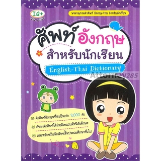 ศัพท์อังกฤษ สำหรับนักเรียน : English-Thai Dictionary