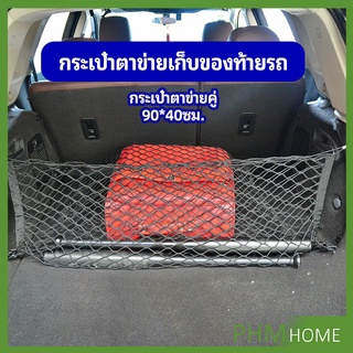 ตาข่ายเก็บของท้ายรถ กระเป๋าเก็บของท้ายรถ car storage bag