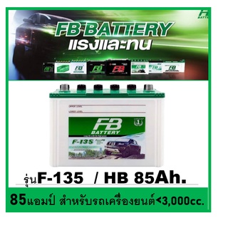 🔥แบตเตอรี่รถยนต์ FB รุ่น F135L / R ,Hybrid 85Ah. /พร้อมใช้  เติมน้ำน้อย /สำหรับรถปิคอัพ ตู้ SUV &lt;3000cc,