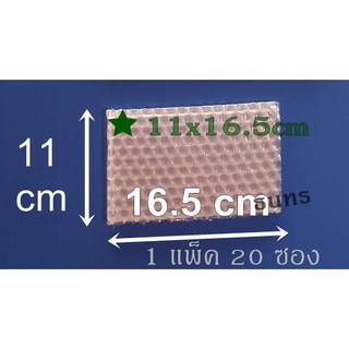 บับเบิ้ลกันกระแทก แบบซอง ขนาด 11 x 16.5 ซม.แพ็คละ 20 ซอง