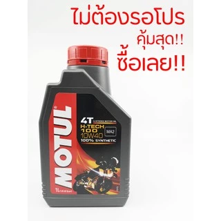 MOTUL H-TECH 10W40 10W30 ราคา 1 ขวด สำหรับรถเกียร์