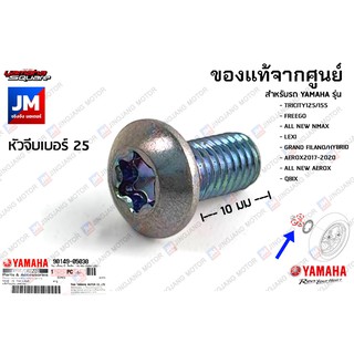 901490503000 น็อตยึดโรเตอร์กำเนิดสัญญาณความเร็ว ,น็อตยึดจาน ABS เเท้ศูนย์ TRICITY, NMAX, LEXI, AEROX, GRAND FILANO