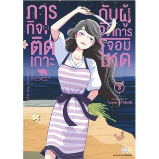 ภารกิจติดเกาะกับผู้จัดการจอมโหด แยกเล่ม1-3ล่าสุด หนังสือการ์ตูน มือหนึ่ง มังงะ