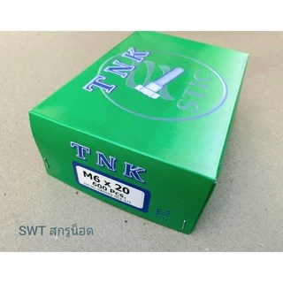 สกรูน็อตตัวผู้มิลขาวเบอร์ 10# ขนาด M6x20mm เกลียวตลอด 1.0mm น็อตไทยยี่ห้อ TNK แข็งแรงได้มาตรฐาน ผลิตใหม่