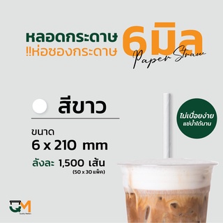 หลอดกระดาษ 6 มิล หุ้มกระดาษ ความยาว 210 มิล 1500 เส้น หลอดรักษ์โลก หลอดอนามัย