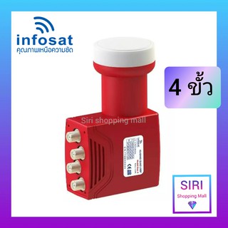 หัวจานดาวเทียม infosat lnb universal true-4 4ขั้ว ไทยคม8 หัวรับสัญญาณดาวเทียม (ชม 4จุดอิสระ)