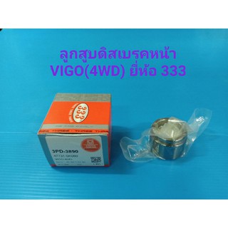 ลูกสูบดิสเบรคหน้า VIGO 4WD,VIGO 2WD(ตัวยกสูง)ปี03-08 ราคา/ตัว ยี่ห้อ 333