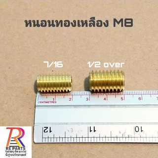 หนอนทองเหลือง M8 7/16,1/2over ราคาส่ง