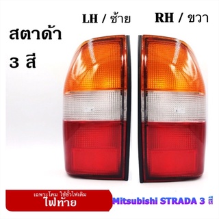 Daimond ไฟท้าย Mitsubishi L200 STRADA  3 สี แดง ขาว ส้ม