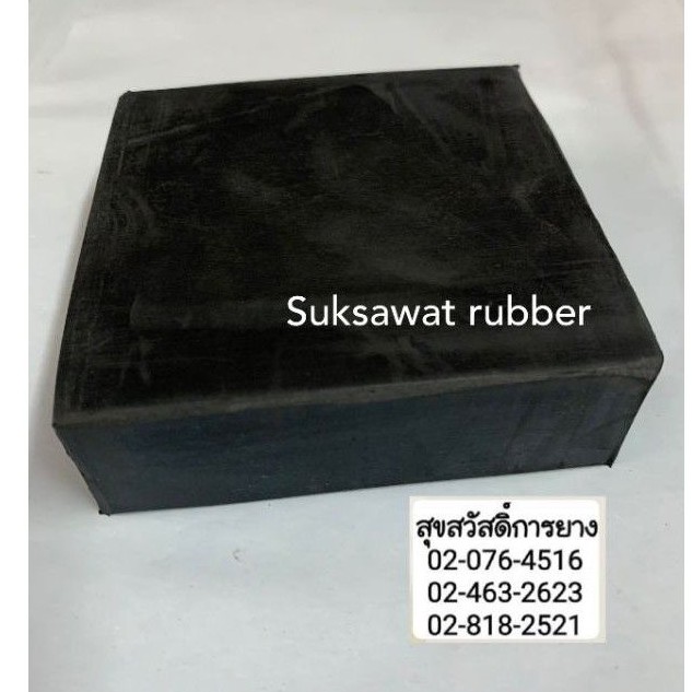 ยางก้อนสี่เหลี่ยมตัน ความหนา 2นิ้ว (5cm)