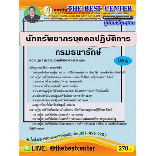 คู่มือสอบนักทรัพยากรบุคคลปฏิบัติการ กรมธนารักษ์ ปี 64