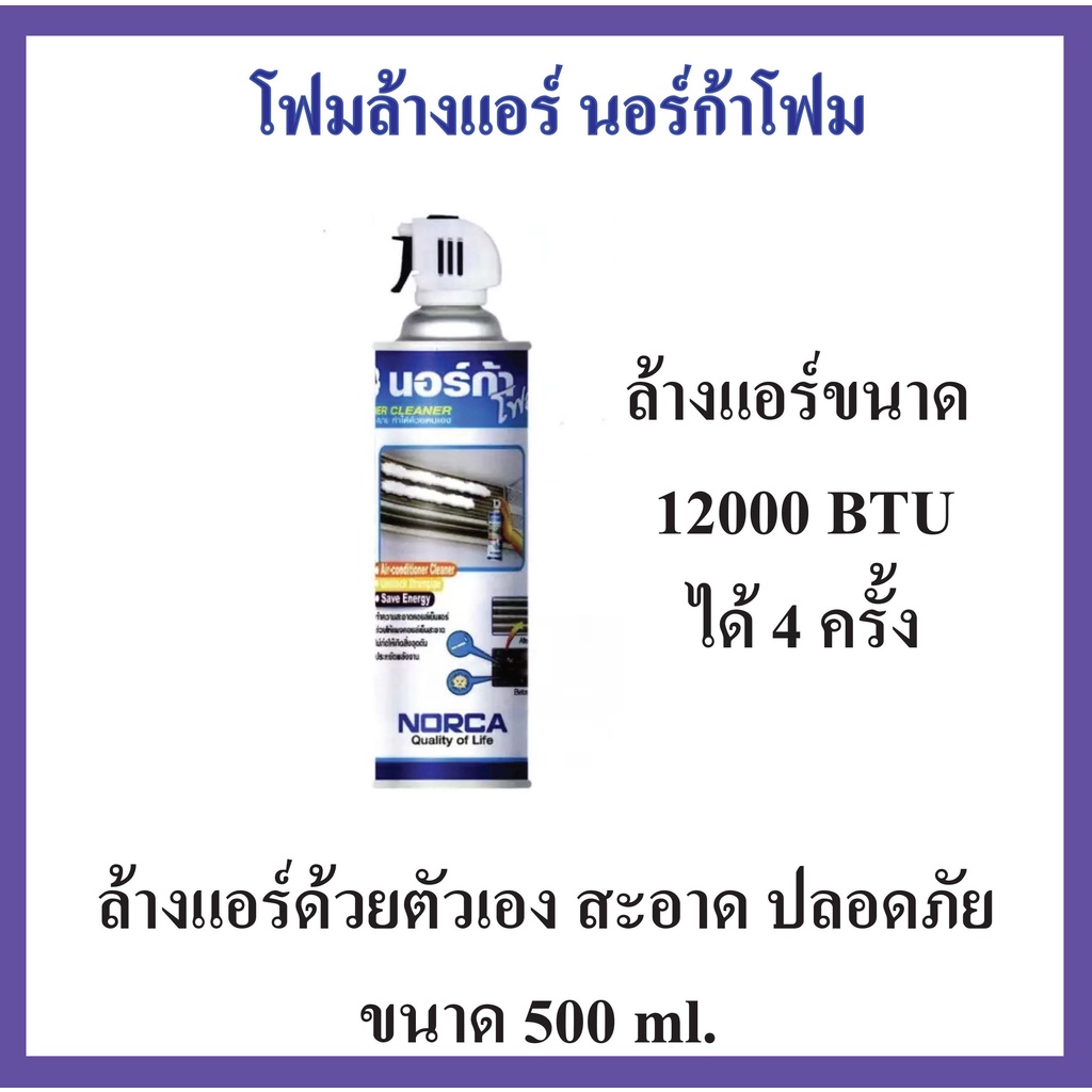 🔥ลดเพิ่ม25%โค้ดDETMAY25🔥โฟมล้างแอร์ นอร์ก้าโฟม NORCA FOAM ขนาด 500 มล.