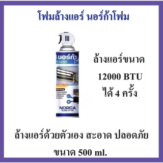 🔥ลดเพิ่ม25%โค้ดDETMAY25🔥โฟมล้างแอร์ นอร์ก้าโฟม NORCA FOAM ขนาด 500 มล.