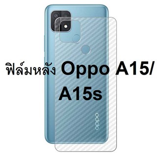 Sticker ฟิล์มคาร์บอนไฟเบอร์ลายเคฟล่า OPPO A15/A15s  สำหรับติดกันรอยด้านหลังเครื่อง ปกป้องและปกปิดร้ิวรอย