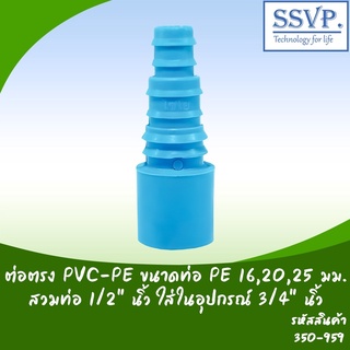 ต่อตรง PVC-PE   ขนาดPVCสวมทับท่อ1/2" (ใส่ในอุปกรณ์ 3/4") ขนาดPE 16,20,25 มม. รหัสสินค้า 350-959 บรรจุ 10 ตัว