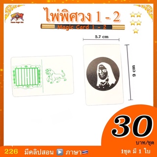 (มีคู่มือ🇹🇭) อุปกรณ์มายากล ไพ่พิศวง1-2 ( Magic Card 1-2)ภาพลวงตา