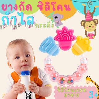 👶👶ซิลิโคนยางกัด 3 จุกD034 เขย่าแล้วมีเสียง 🍼🍼สำหรับเด็กทารก👉🛵พร้อมส่ง