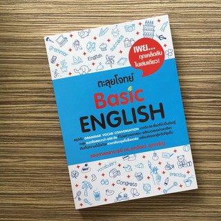 (ศูนย์หนังสือจุฬาฯ) ตะลุยโจทย์ BASIC ENGLISH (9786165683388)