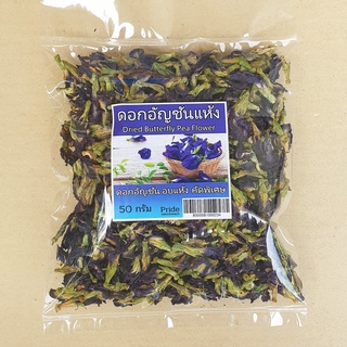 อัญชันอบแห้ง ดอกอัญชันแห้ง อัญชัญแห้ง 50 กรัม ออร์แกนิค Organic 100% Dried Butterfly Pea 50g