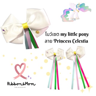 โบว์คู่ โบว์เจ้าหญิง ริบบิ้นติดผม โบว์ลูกสาว My little pony collection ลาย princess celentia กิ๊บติดผมน่ารัก