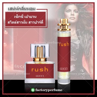 พร้อมส่ง น้ำหอม Gucci Rush - กุชชี่รัช/ น้ำหอมยั่วเพศมีขนาด10.20.30.35ml.