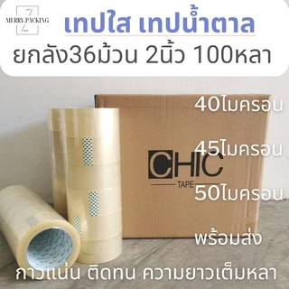 (ยกลัง100หลา/36ม้วน) เทปใส เทปสีขุ่น กว้าง 2นิ้ว ยาว 100หลาเต็ม 36ม้วน OPP tape สำหรับปิดกล่อง แกนเขียว