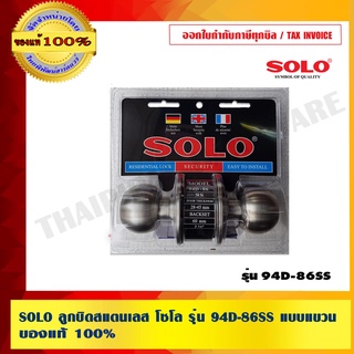 SOLO ลูกบิดสแตนเลส โซโล รุ่น 94D-86SS แบบแขวน ของแท้ 100% ร้านเป็นตัวแทนจำหน่ายโดยตรง