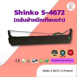 Shinko S4672   ผ้าหมึก ตลับผ้าหมึกเทียบเท่า   ใช้สำหรับเครื่องพิมพ์ดอตแมทริกซ์ Shinko S4672