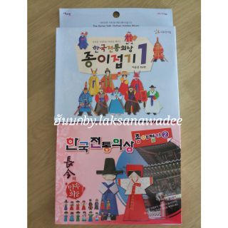 กระดาษพับเกาหลีโบราณ diy