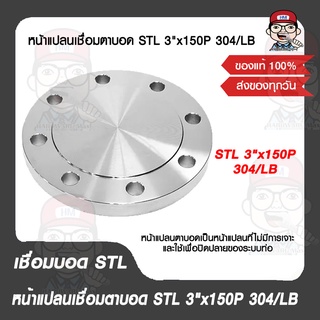 หน้าแปลนเชื่อมตาบอด STL 3"x150P 304/LB