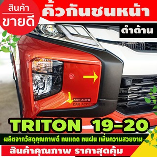 คิ้วกันชนหน้า (4 ชิ้น) สีดำด้าน TRITON 2019 - 2020 (AO)