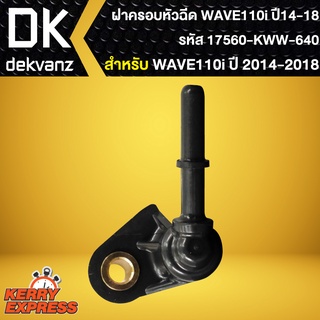 ฝาครอบหัวฉีด WAVE110i ปี 14-18,ฝาครอบหัวฉีดน้ำมันเชื้อเพลิง WAVE-110i ปี14 รหัส 17560-KWW-640