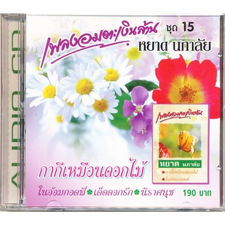 CD เพลงอมตะเงินล้าน ชุด 15 IMF-049