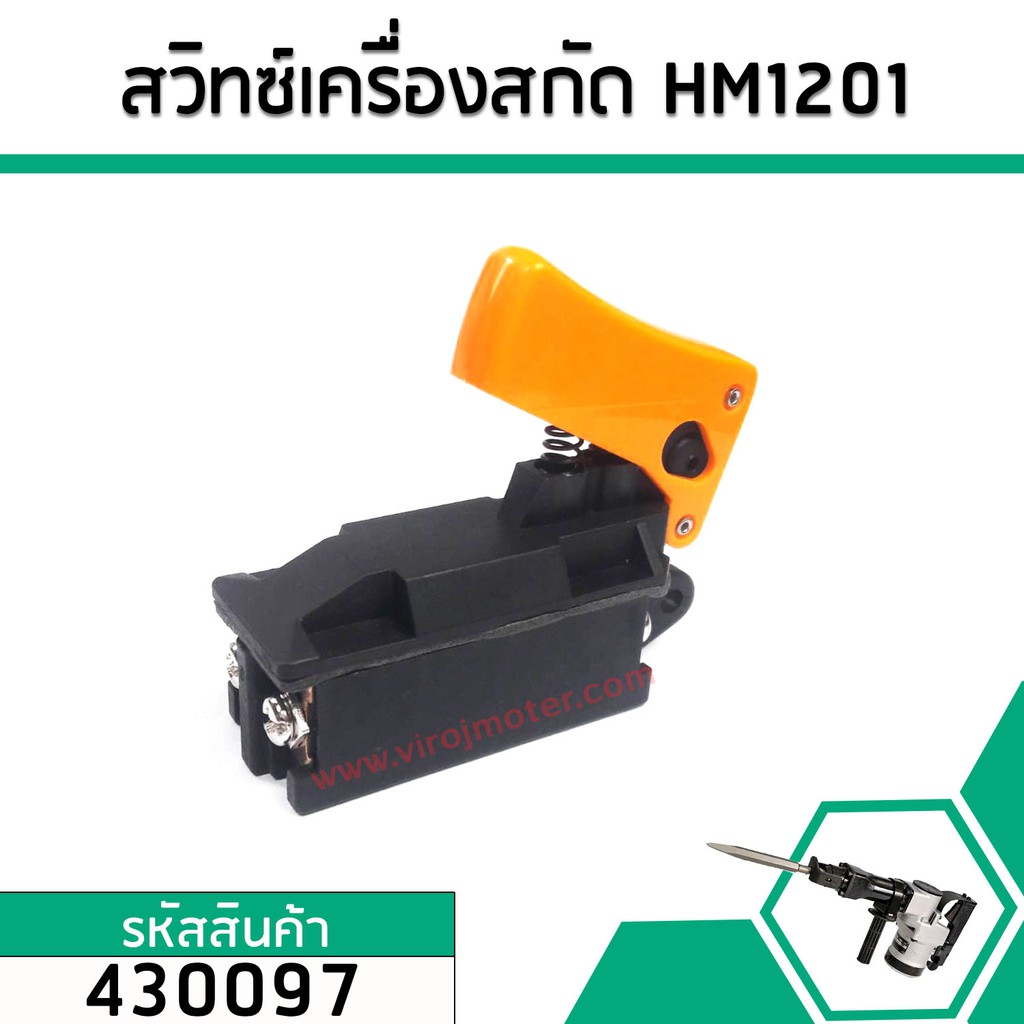 สวิทซ์เครื่องสกัดปูน,แย็กไฟฟ้า MAKITA ( มากิต้า ) HM1201,HM1211, HM1301, HM1500, HR3520, HR3850,HR3851, HR5000 #430097