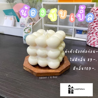 [Bubbles candle] น้องเทียนบับเบิ้ล🎉🎉🎉🎉🎉