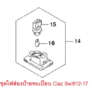 ชุดไฟส่องป้ายทะเบียน Suzuki Ciaz Swift 2012-2017 35910-68L01-000