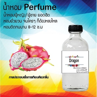 !!Hot!! น้ำหอมกลิ่นแก้วมังกร ขวดใหญ่ ปริมาณ 120 ml จำนวน 1 ขวด สูตรเข้มข้นหอมติดทนนาน 12 ชั่วโมง