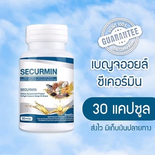 เบญจออยล์ ซีเคอร์มิน BENJA OIL SECURMIN 1 กระปุก (30 แคปซูล) น้ำมันสกัดเย็นเบญจออยล์ เบญจาออยล์