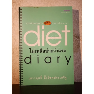 Diet Diary ไม่เหลือบ่ากว่าเเรง - เชาวฤทธิ์ ตั้งโชคประเสริฐ