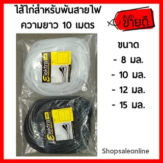 ไส้ไก่ พันสายไฟ เก็บสายไฟ รัดสายไฟ ยาว 10 เมตร พลาสติกเก็บสาย มีหลายขนาดให้เลือก (MG856566)