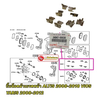 กิ๊บล็อคผ้าเบรคหน้า ตัวใหญ่ ใช้8ตัว TOYOTA ALTIS2008-2018  VIOS,YARIS ปี2008-2012