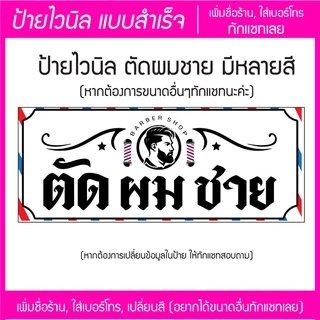 ป้ายไวนิล ตัดผมชาย มีหลายสี หลายขนาด แก้ไขข้อมูลได้ แจ้งข้อมูลทางแชท