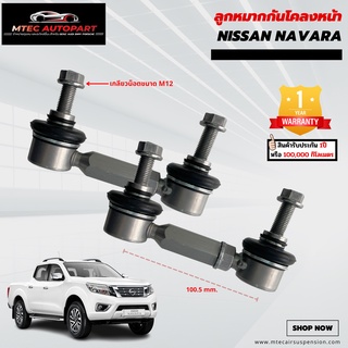 ลูกหมากกันโคลงหน้า Nissan Navara นิสสัน เนาวร่า นาวาร่า ซ้ายและขวา จำนวน 2ชิ้น รับประกัน 1ปี หรือ 100,000 กิโลเมตร